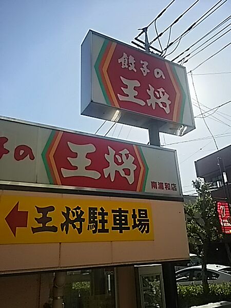 画像21:【中華料理】餃子の王将 南浦和店まで920ｍ