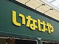 【スーパー】い...