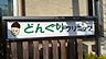 周辺：【小児科】南区どんぐりクリニックまで54ｍ