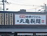 周辺：【そば・うどん】丸亀製麺　川口上青木店まで1471ｍ