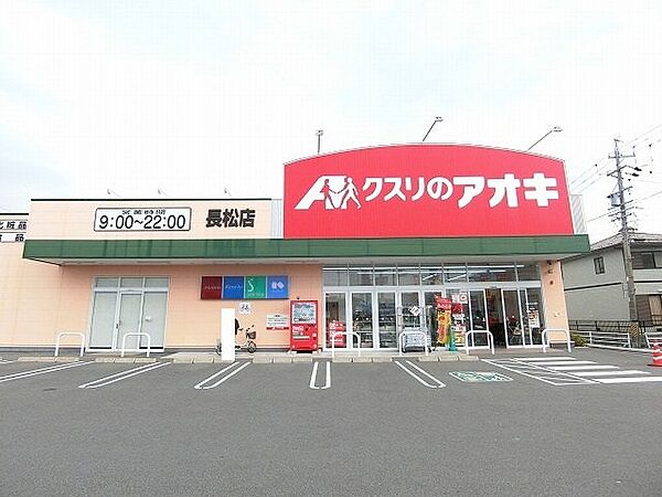 画像19:クスリのアオキ長松店まで1100m