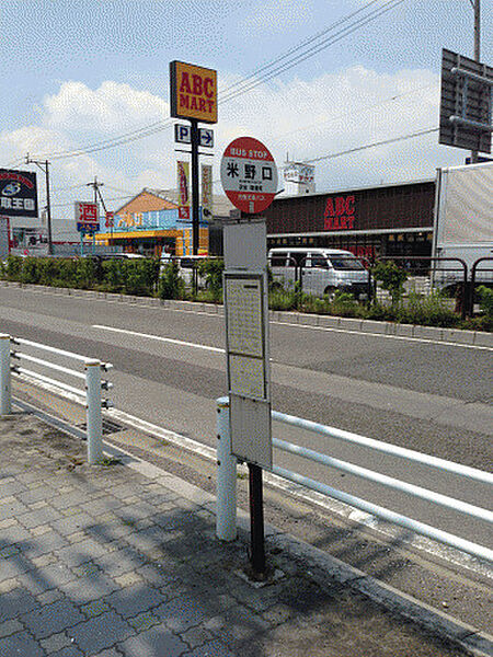 画像27:「米野口」バス停留所 0.4km