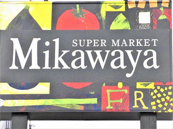 画像25:【スーパー】Mikawaya 船町店まで1161ｍ