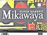 周辺：【スーパー】Mikawaya 船町店まで801ｍ