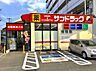 周辺：【ドラッグストア】サンドラッグ　西鶴間店まで793ｍ