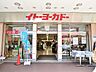 周辺：イトーヨーカドー浦和店/　営業時間：9：00-22：00　提携駐車場あり　ネット注文・宅配サービスあり、赤ちゃんの駅、バリアフリー対応