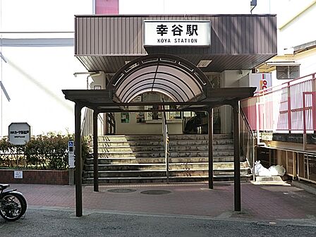 【流山電鉄線「幸谷」駅】近辺には流通経済大学があり、男子学生が多く住んでおりますので、リーズナブルでお腹いっぱい食べられる飲食店がたくさんあります。徒歩圏内で買い物ができるため生活が非常に楽です。