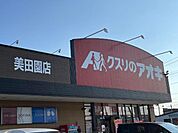 クスリのアオキ美田園店まで524ｍ