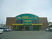 ダイソー＆アオヤマ館林店まで1、262ｍ