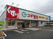 スギ薬局清瀬店まで2、093ｍ