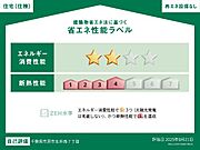 省エネ性能ラベル