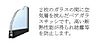 室内：ペアガラス（イメージ）