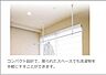 室内：室内物干し（イメージ）