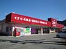 周辺：ゴダイドラッグ　和田山店まで300ｍ