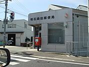明石森田郵便局まで354ｍ