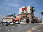 ハローズ水呑店（スーパー）まで754ｍ