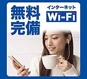入居時・退去時のインターネット工事手続き無し！月額利用料0円！