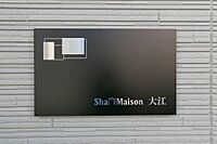 大阪府大阪市天王寺区四天王寺1丁目11-101：物件画像／シャーメゾンショップ　ツインホーム株式会社