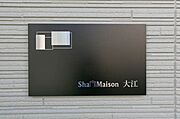 積水ハウス施工の賃貸住宅「シャーメゾン」