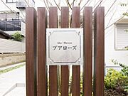 銘板「シャーメゾン　プアローズ」