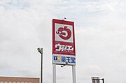 周辺写真（薬王堂　築館ＳＣ店・ウジエスーパー築館店）