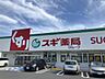 周辺：スギドラッグ中野橋店 290m