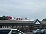 周辺：アオキスーパー伊賀店 550m