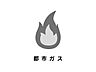 その他：都市ガスに対応しています。