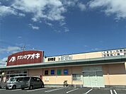 クスリのアオキ 東沖野店（181m）