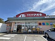 クスリのアオキ 東近江幸町店（1194m）