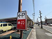和食さと 八日市店（281m）