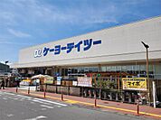 ケーヨーデイツー 丸子店（1485m）