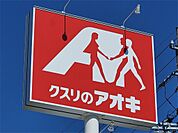 クスリのアオキ 大屋薬局（282m）
