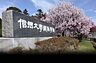 周辺：国立信州大学繊維学部（571m）