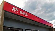 郵便局「高崎江木郵便局まで523m」