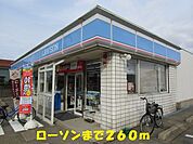 その他「ローソンまで260m」
