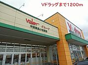 その他「Ｖドラッグまで1200m」