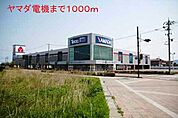 その他「ヤマダ電機まで1000m」