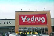 その他「Ｖドラッグまで1000m」