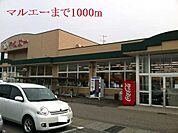 その他「マルエーまで1000m」