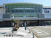 その他「小松駅まで2900m」