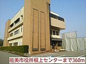 その他「能美市役所根上センターまで360m」