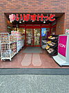 まいばすけっと代々木２丁目店(徒歩3分・約230ｍ)