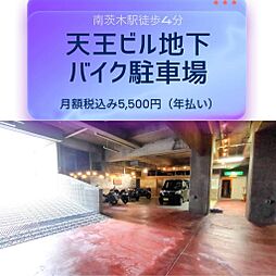 茨木 天王ビル地下バイク駐車場