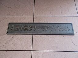 物件画像 八王子高砂サマリヤマンション