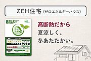 第三者評価【ＢＥＬＳ】にてエネルギー消費性能「星6つ」、断熱性能「評価5」を取得。
