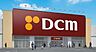 周辺：【ホームセンター】DCM発寒追分通店はぁーとふるの森まで796ｍ