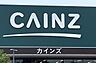 周辺：【ホームセンター】カインズホームFC星置店まで2140ｍ