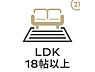 設備：LDK18帖以上