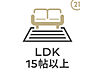 設備：LDK15.5帖